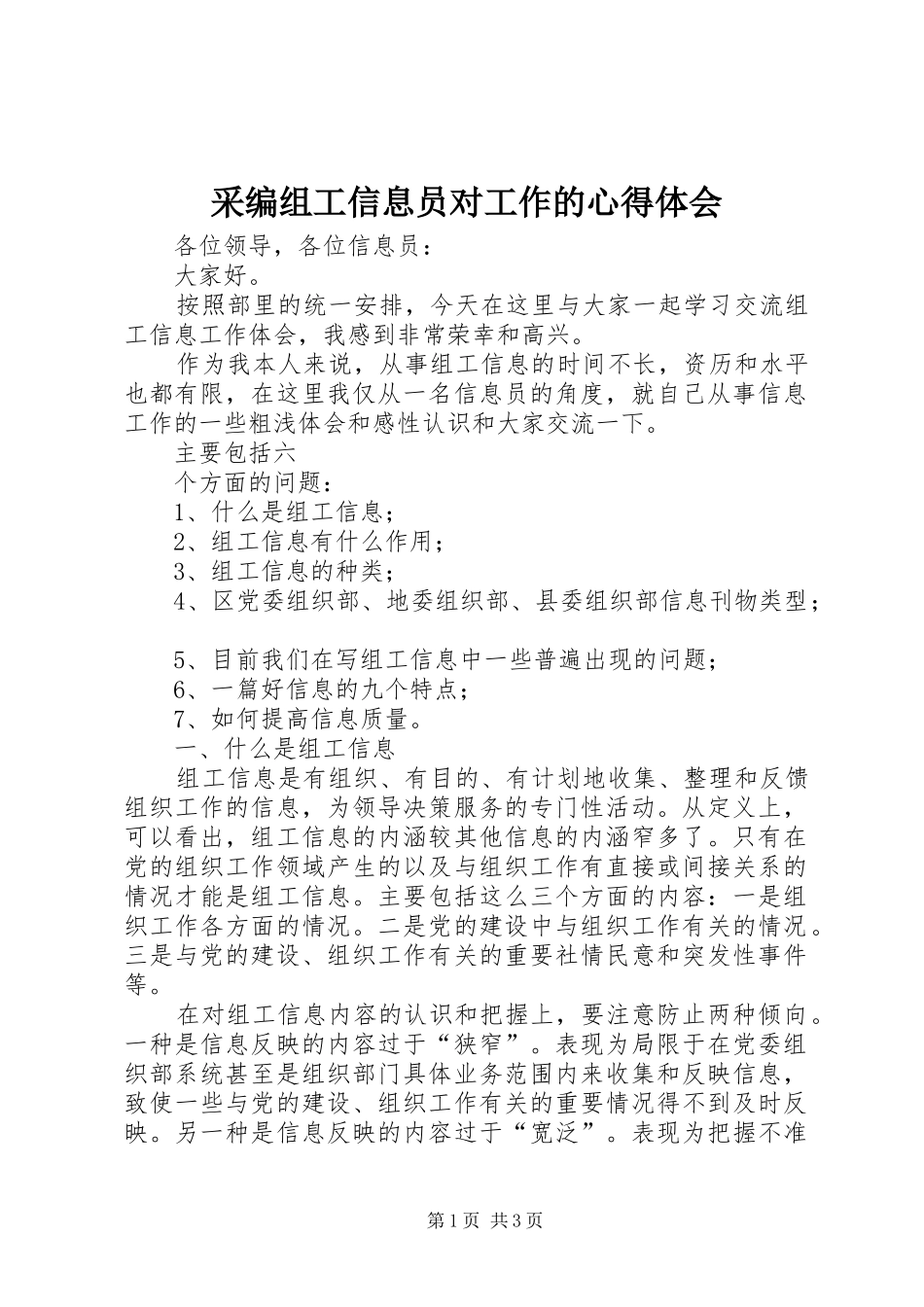 采编组工信息员对工作的心得体会_第1页