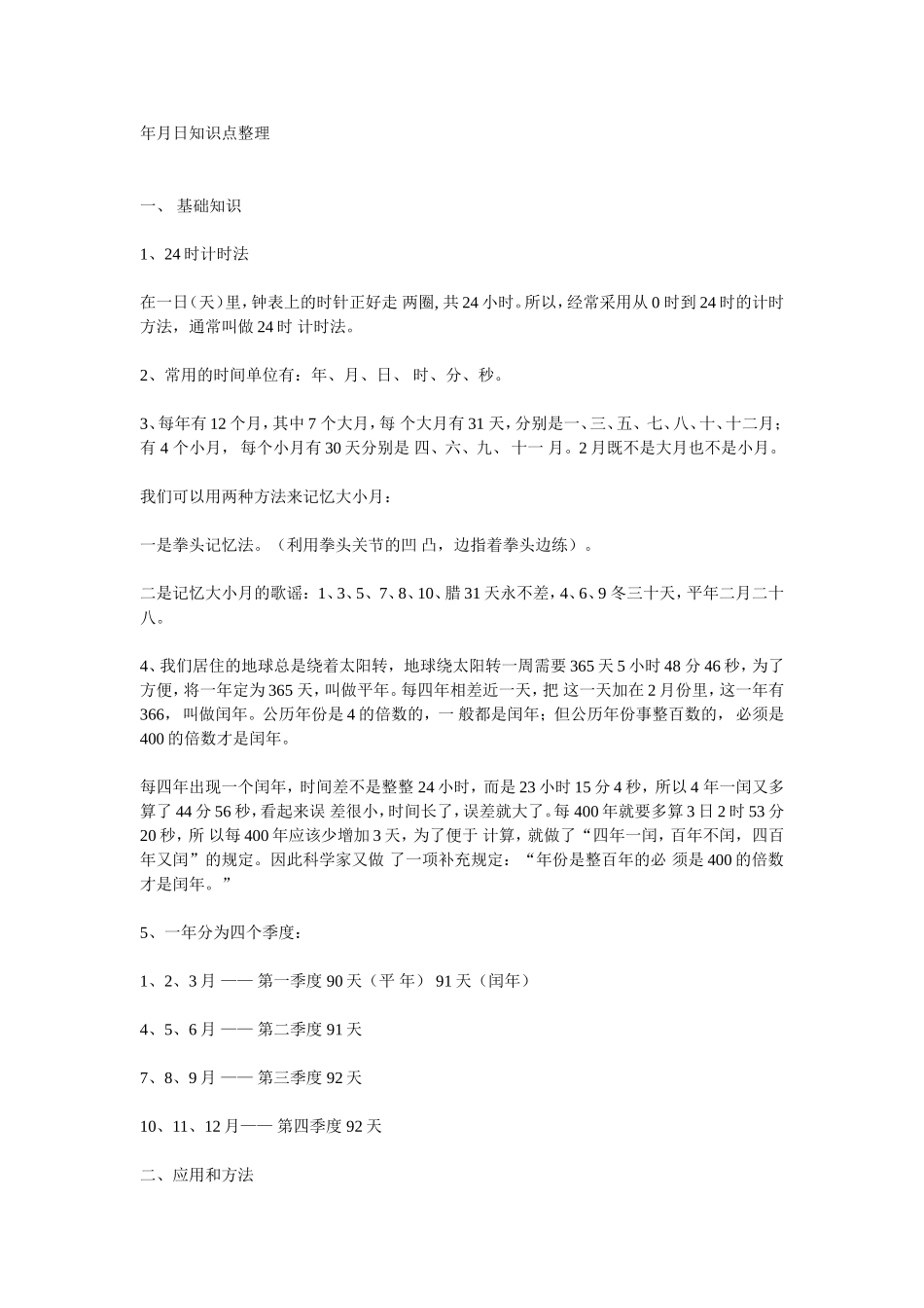 年月日知识点整理_第1页