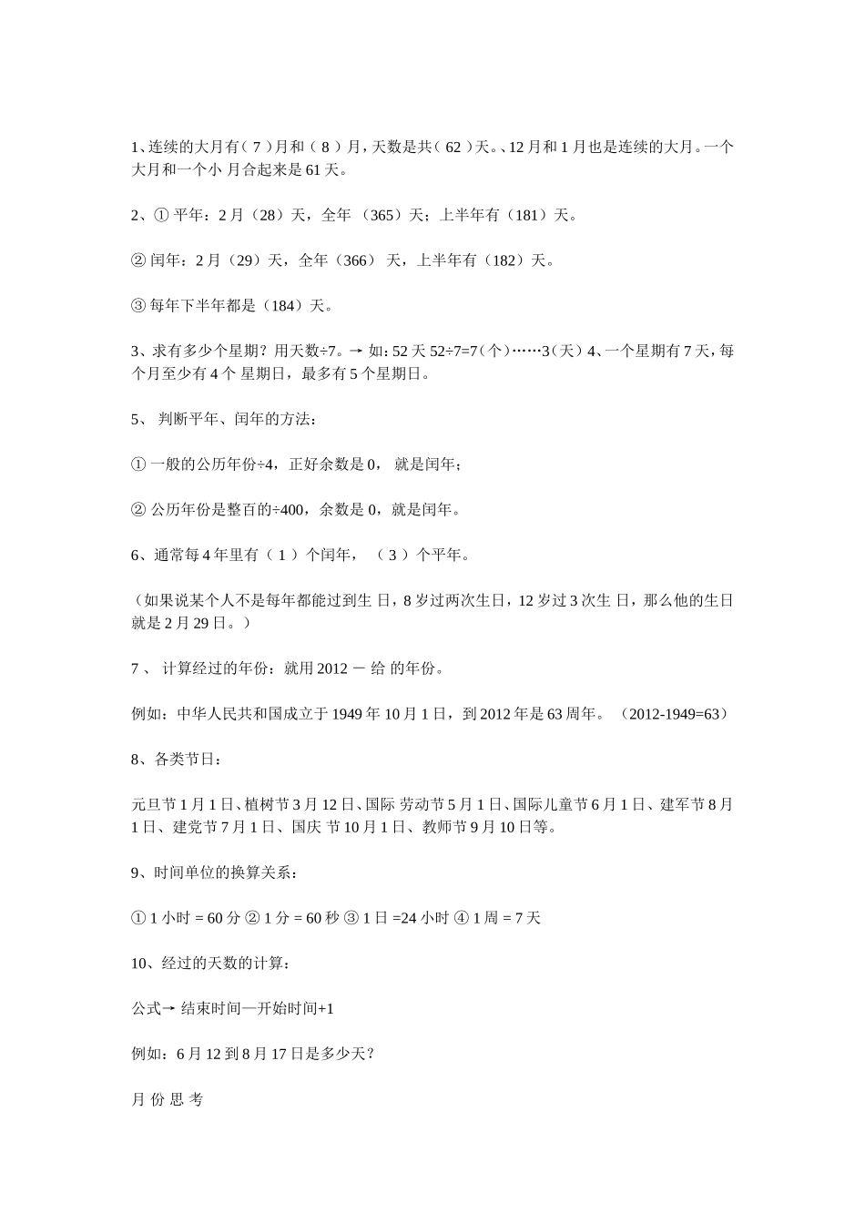 年月日知识点整理_第2页