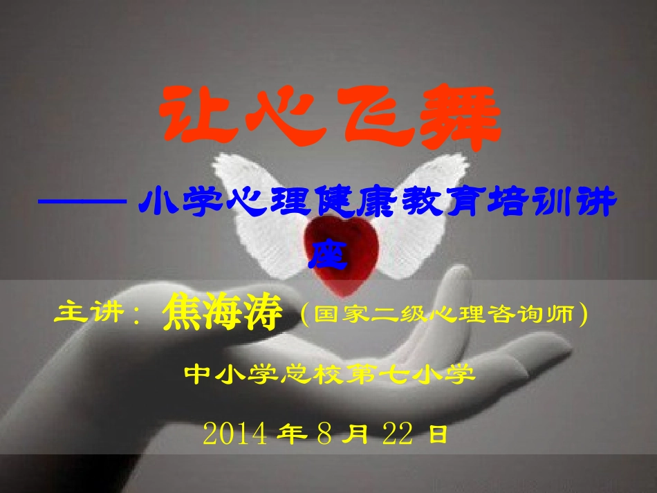 让心飞舞——小学心理健康教育专题讲座（课件）_第1页