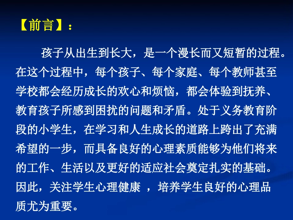 让心飞舞——小学心理健康教育专题讲座（课件）_第2页