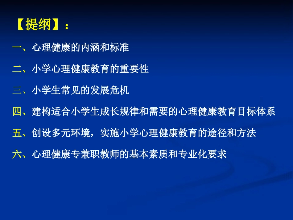 让心飞舞——小学心理健康教育专题讲座（课件）_第3页
