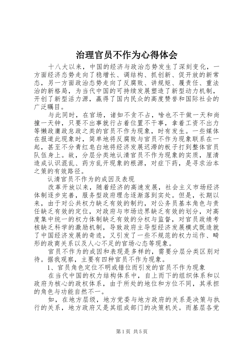 治理官员不作为心得体会_第1页