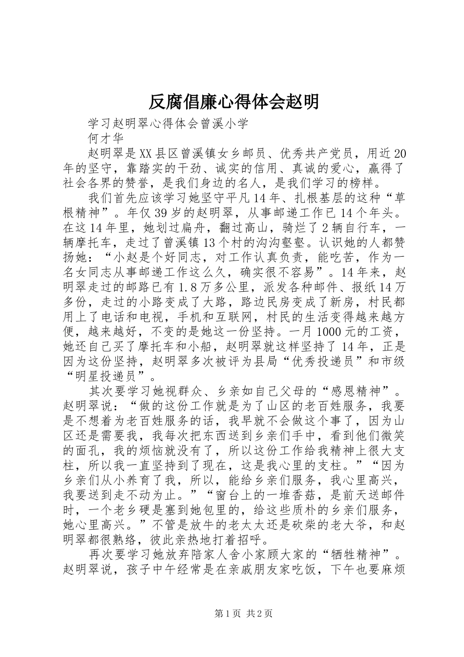 反腐倡廉心得体会赵明_第1页