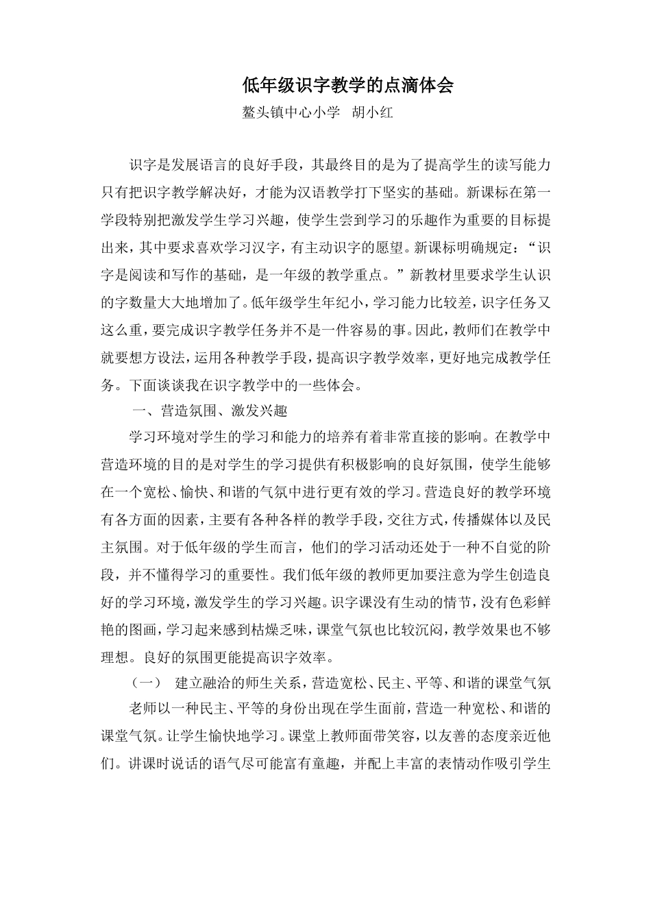 识字教学的点滴体会_第1页