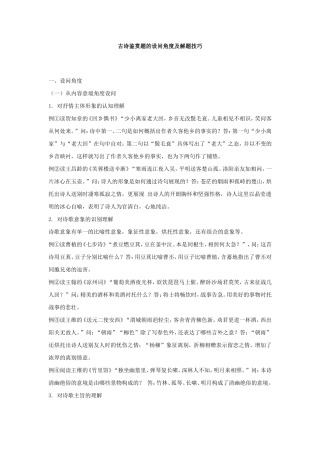 古诗鉴赏题的设问角度及解题技巧