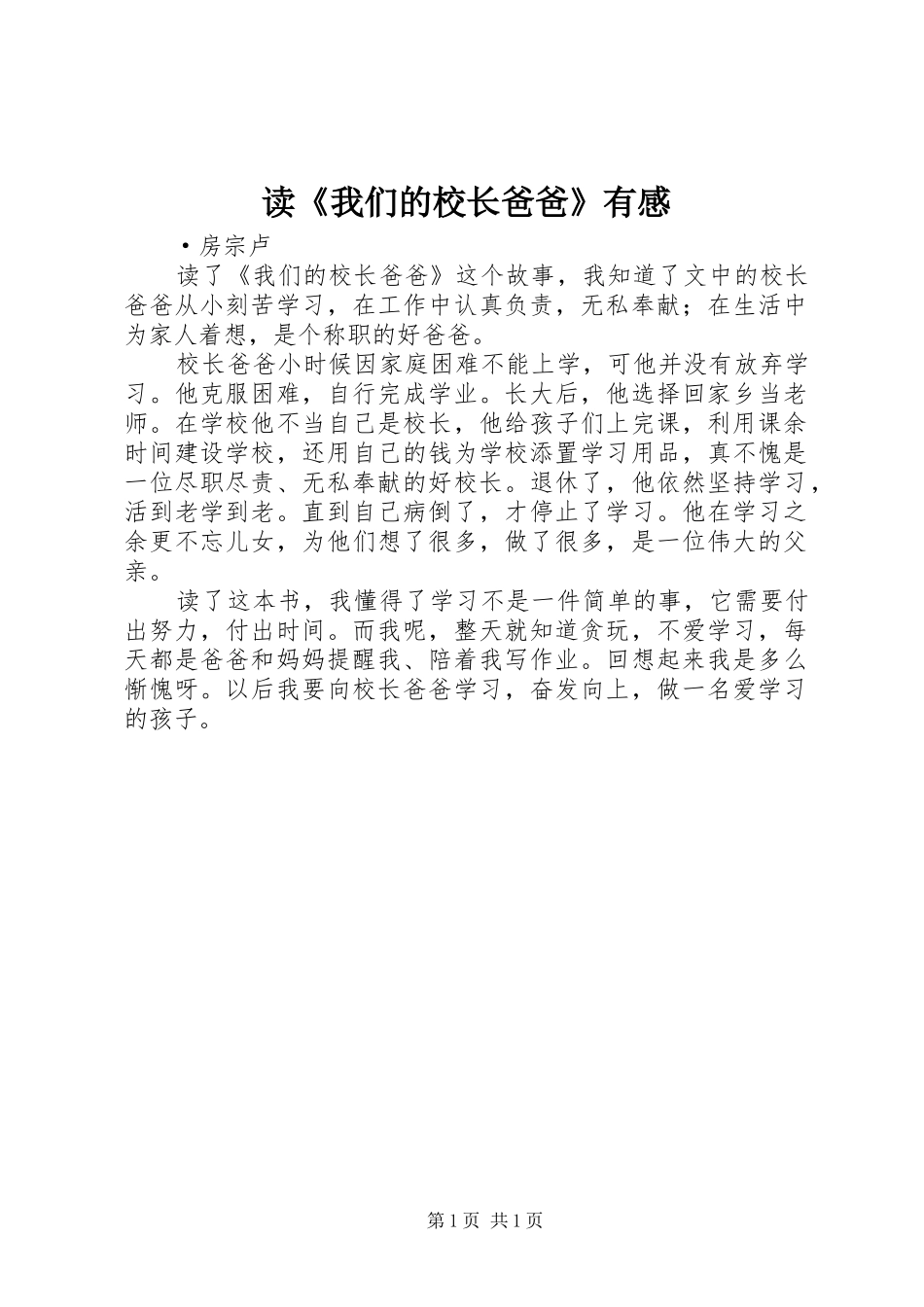 读《我们的校长爸爸》有感_第1页