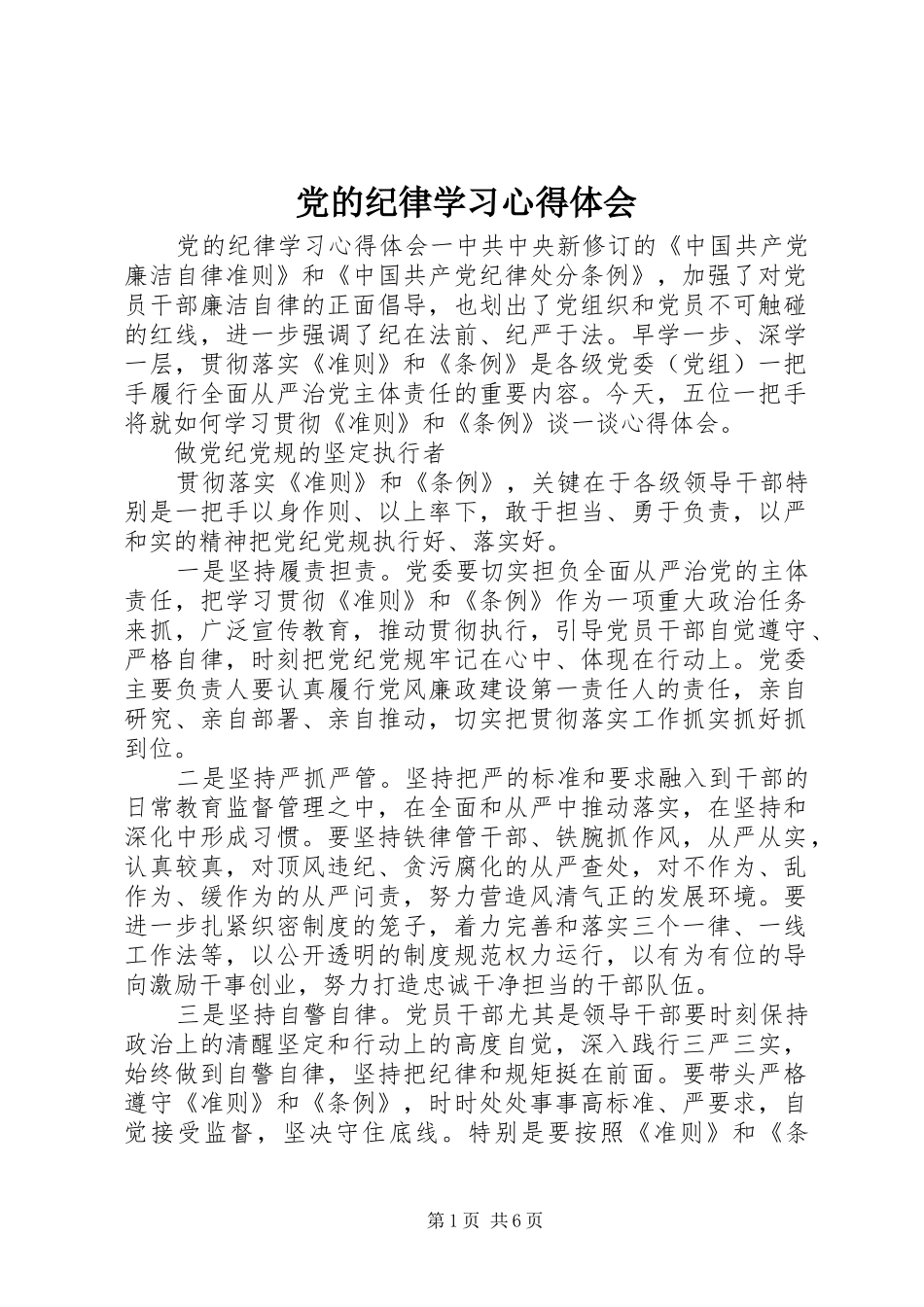 党的纪律学习心得体会_第1页