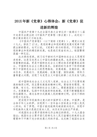 201X年新《党章》心得体会：新《党章》促进新的辉煌