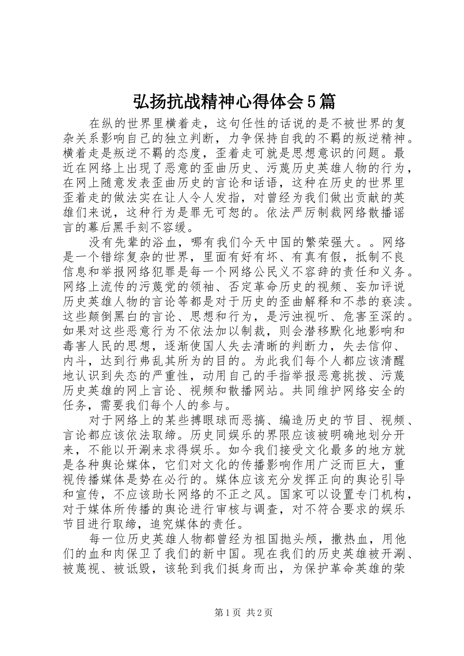 弘扬抗战精神心得体会5篇_第1页