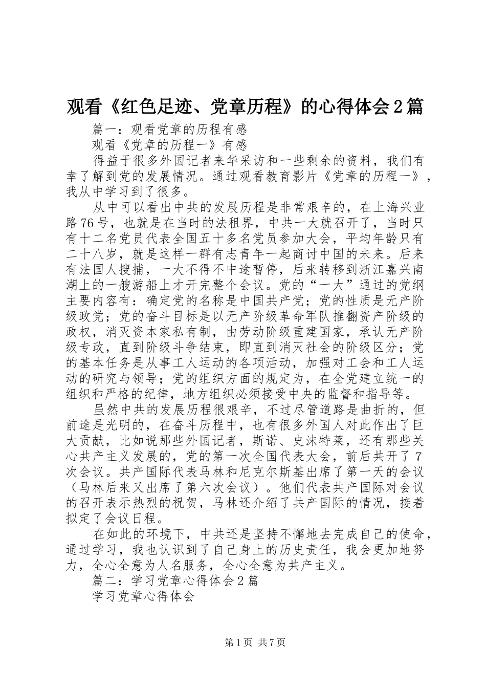 观看《红色足迹、党章历程》的心得体会2篇_第1页