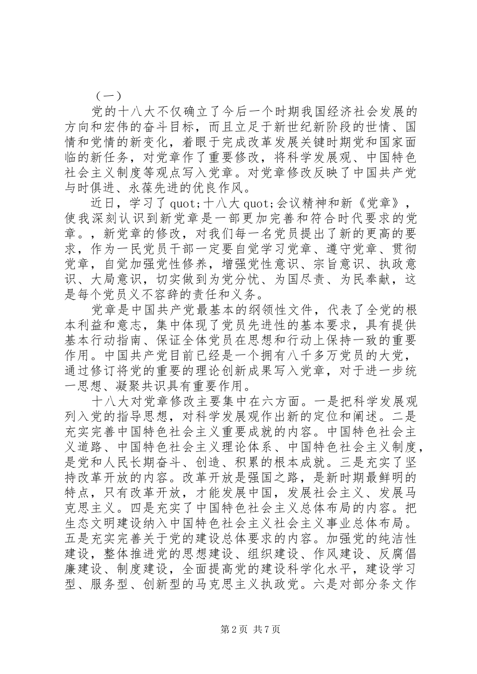 观看《红色足迹、党章历程》的心得体会2篇_第2页