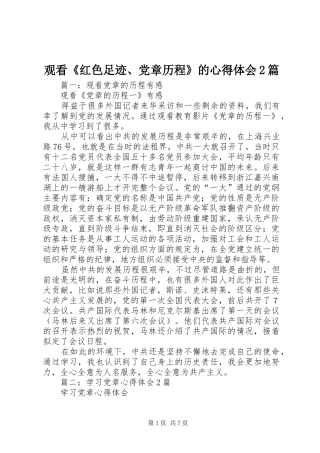 观看《红色足迹、党章历程》的心得体会2篇