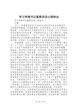 学习李清书记重要讲话心得体会