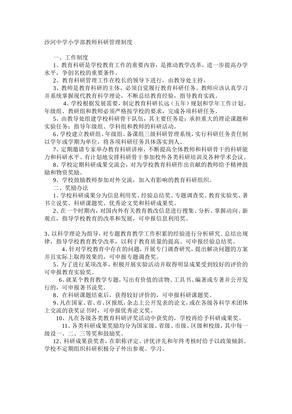 教师科研管理制度_第1页