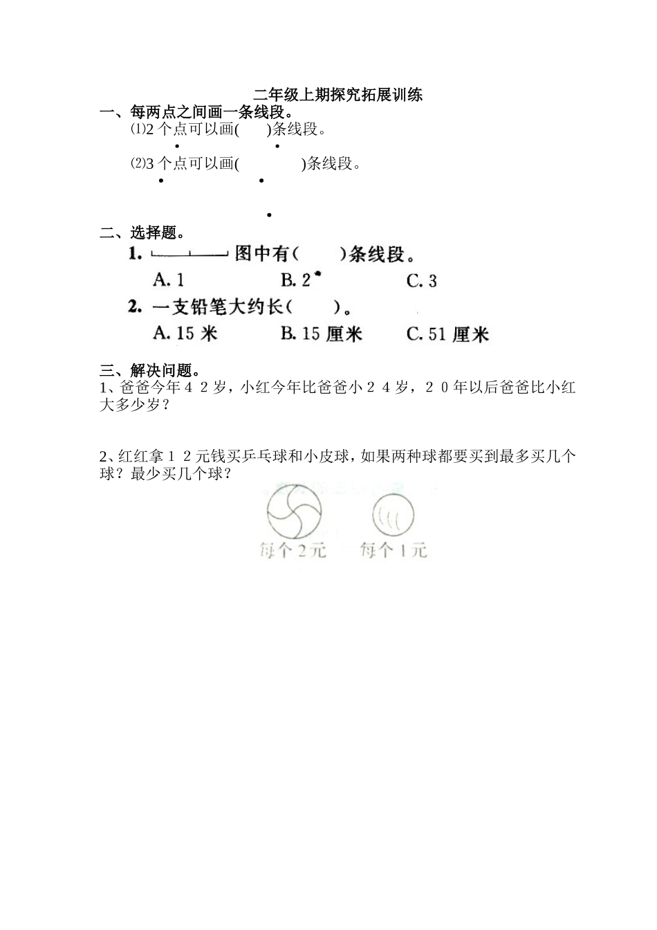 二年级上期拓展练习题_第1页