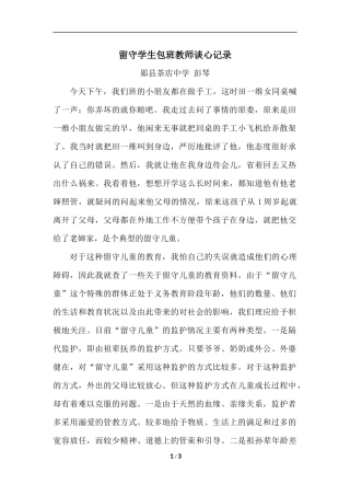 留守学生包班教师谈心记录