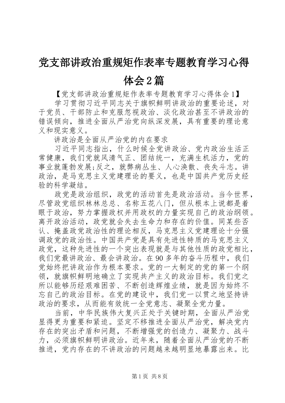 党支部讲政治重规矩作表率专题教育学习心得体会2篇_第1页