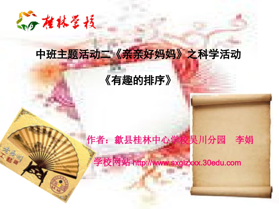 中班主题活动二《亲亲好妈妈》之科学活动《有趣的排序》课件-_第1页