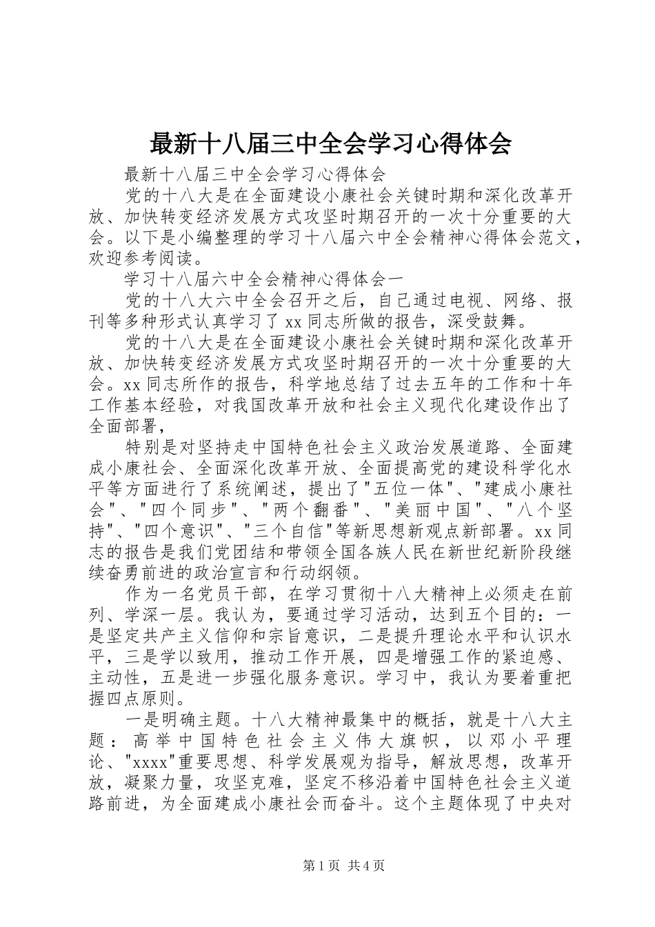 最新十八届三中全会学习心得体会_第1页