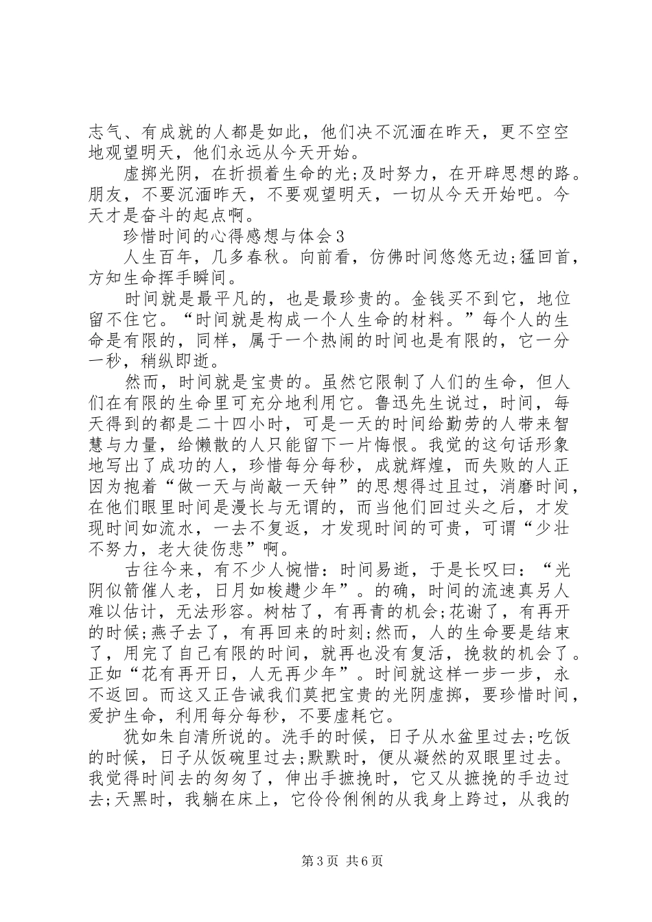 珍惜时间的心得感想与体会多篇20XX年_第3页