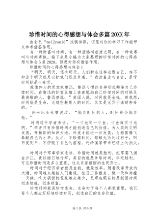 珍惜时间的心得感想与体会多篇20XX年