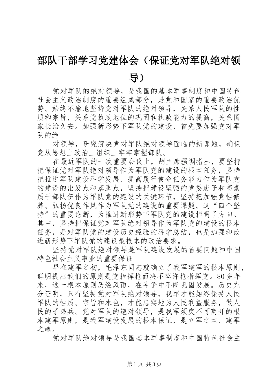 部队干部学习党建体会（保证党对军队绝对领导）_第1页