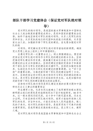 部队干部学习党建体会（保证党对军队绝对领导）