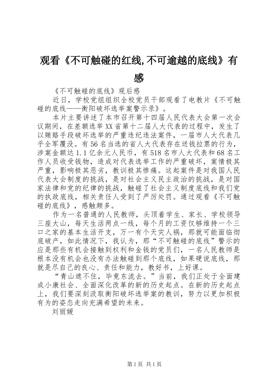 观看《不可触碰的红线,不可逾越的底线》有感_第1页