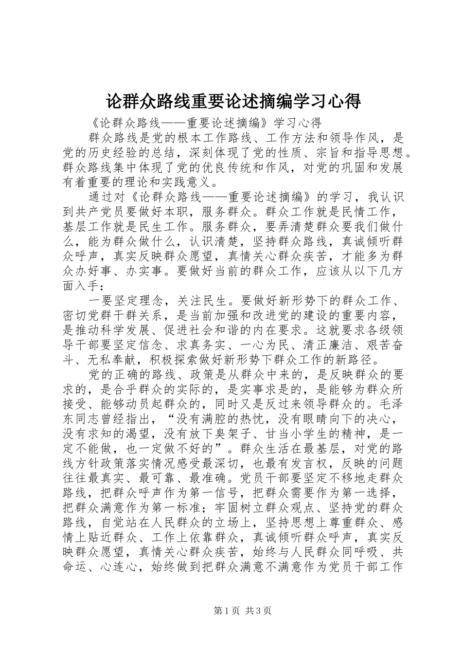 论群众路线重要论述摘编学习心得_第1页
