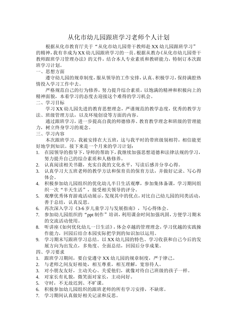 跟班老师学习计划_第1页