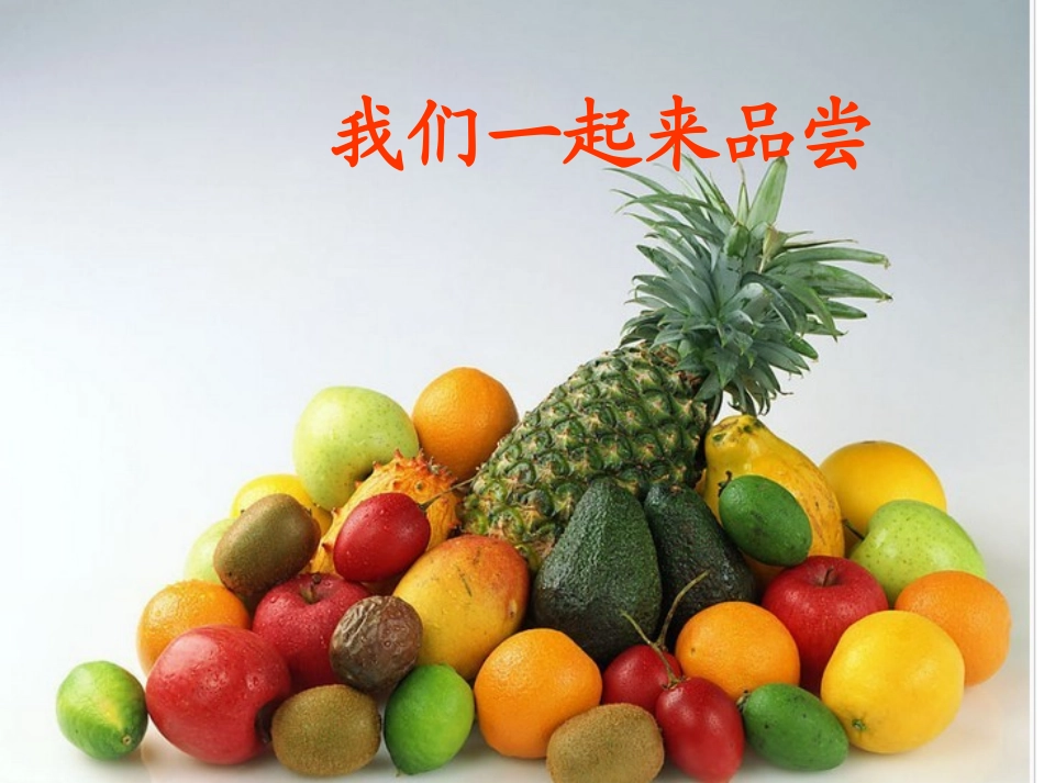 我们一起来品尝_第1页
