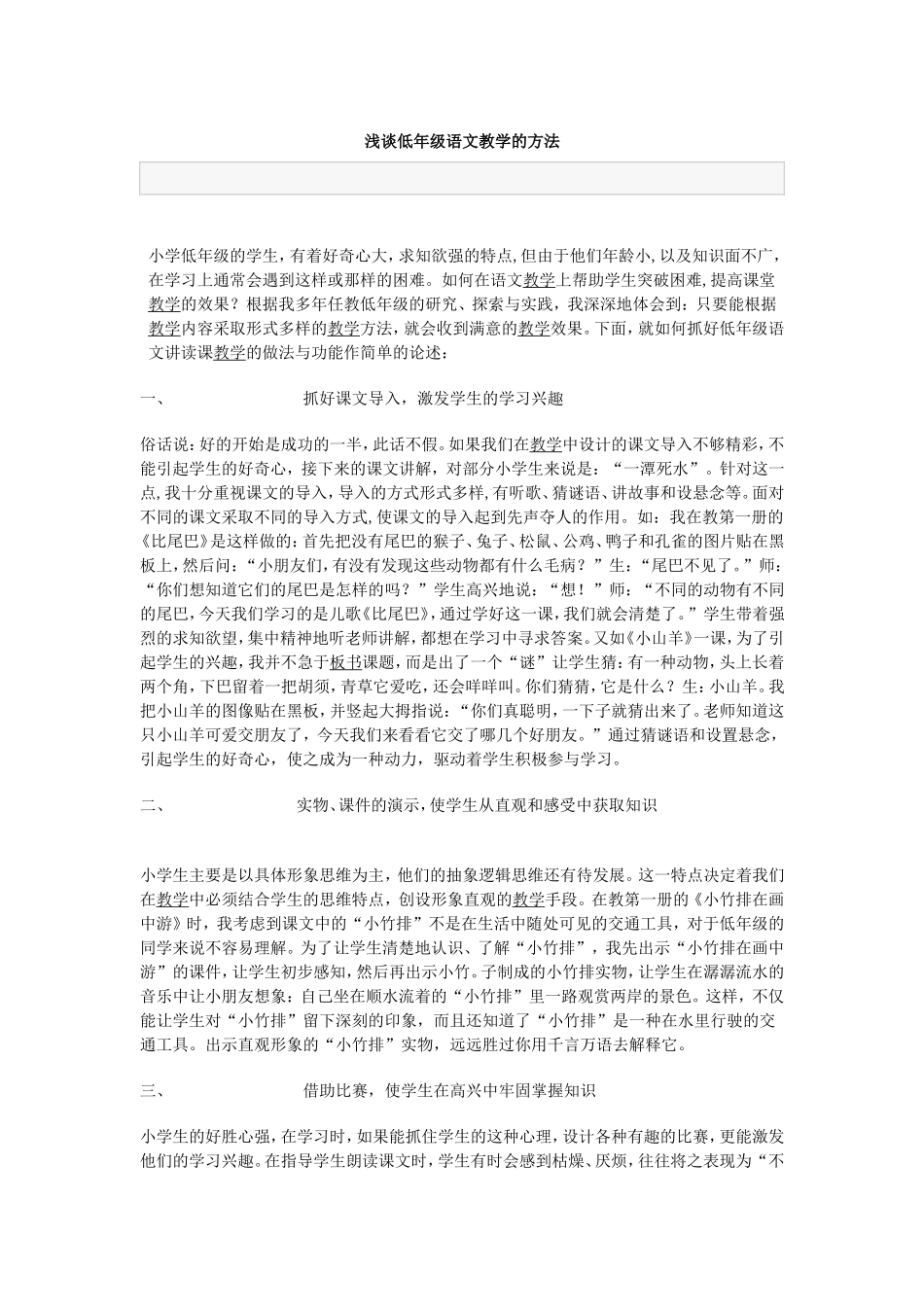 浅谈低年级语文教学的方法_第1页