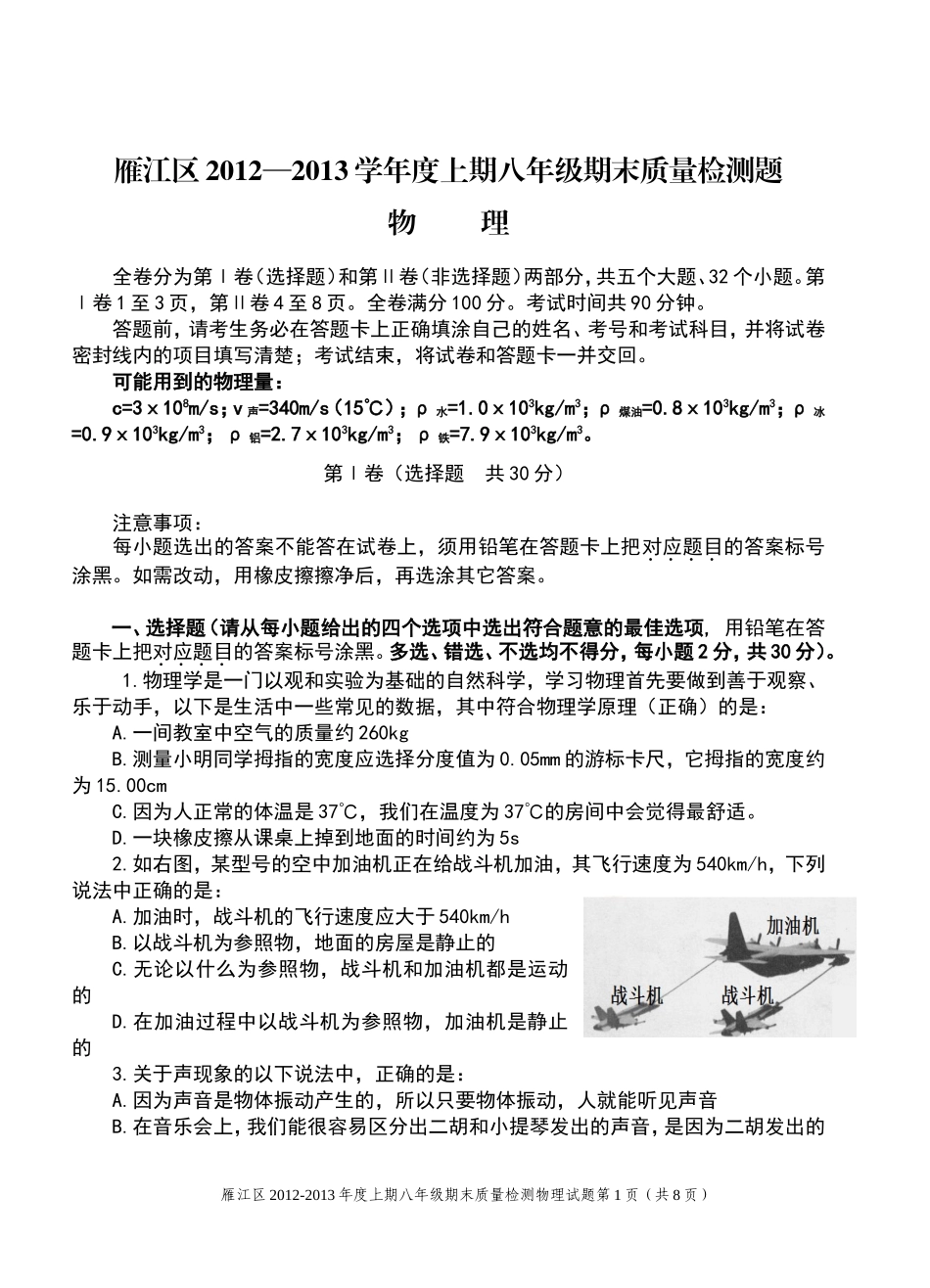 雁江区2012-2013八年级物理期末质量检测16K_第1页