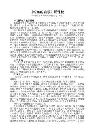 《钓鱼的启示》说课稿