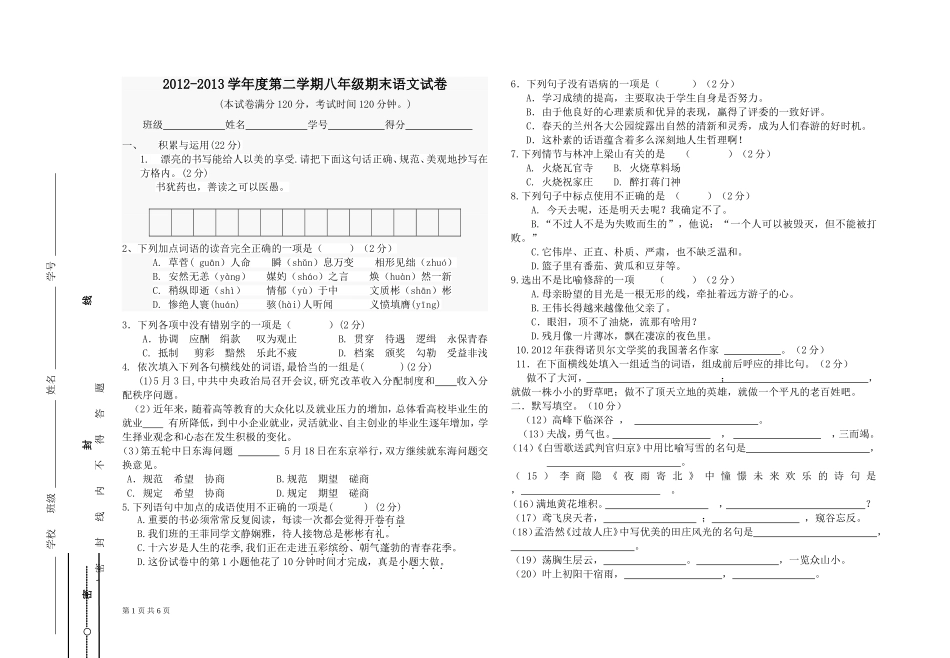2012-2013年度第二学期八年级期终语文试卷及答案_第1页