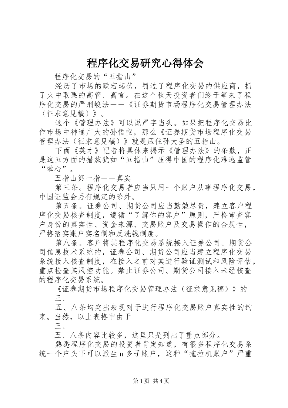 程序化交易研究心得体会_第1页