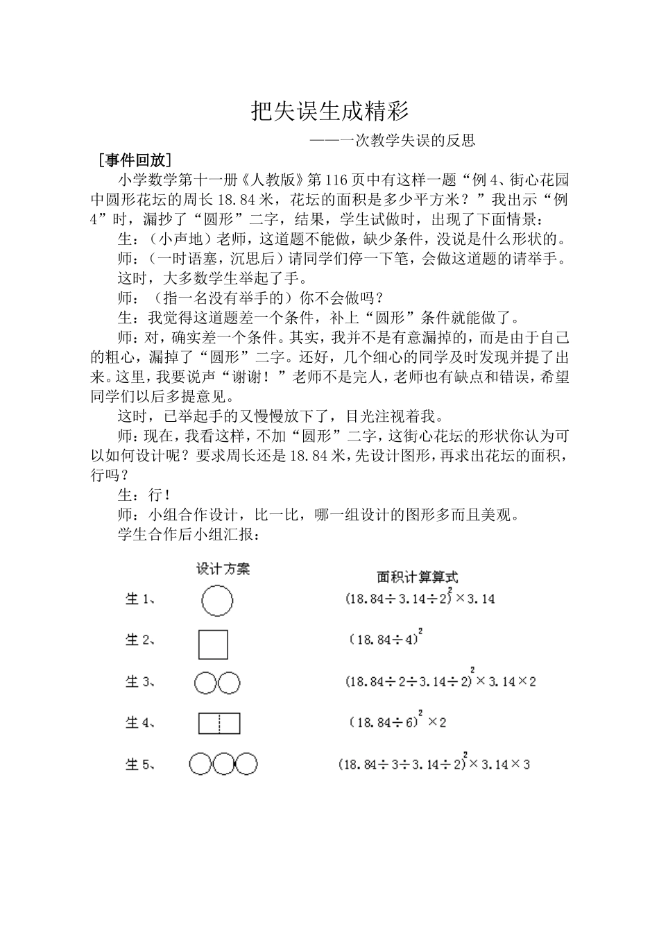 小学数学教学案例_把失误生成精彩_第1页