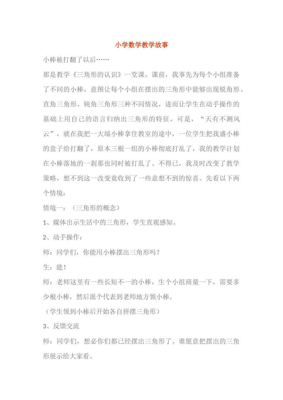 小学数学教学故事_第1页