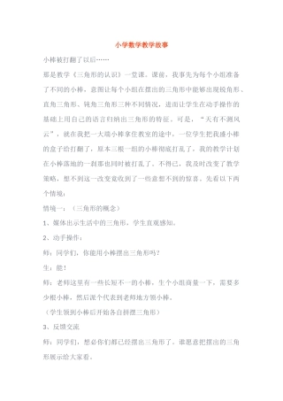 小学数学教学故事
