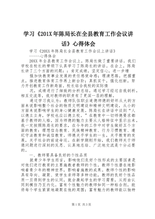 学习《201X年陈局长在全县教育工作会议讲话》心得体会