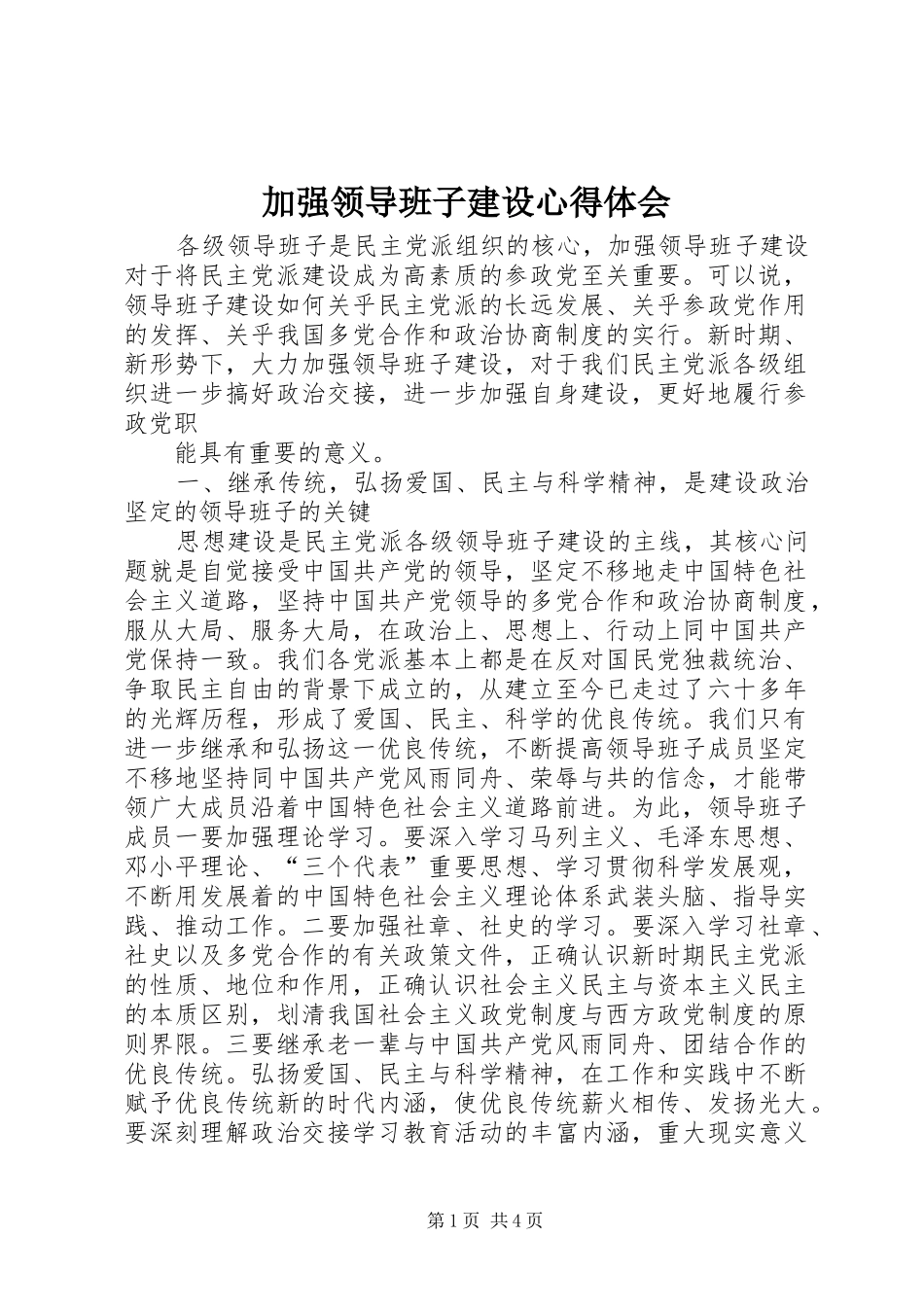 加强领导班子建设心得体会_第1页