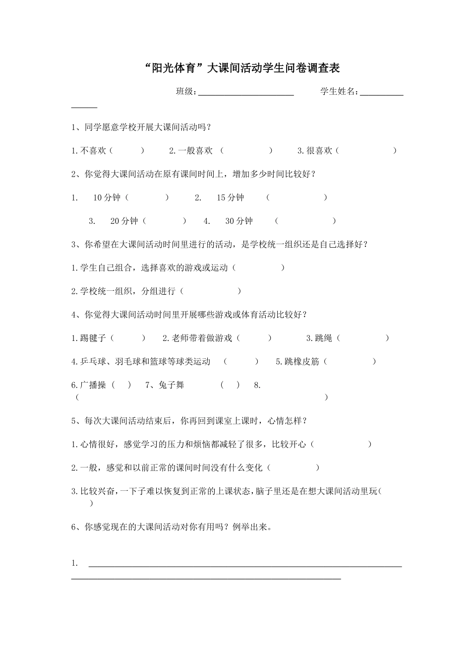 大课间活动问卷调查_第1页