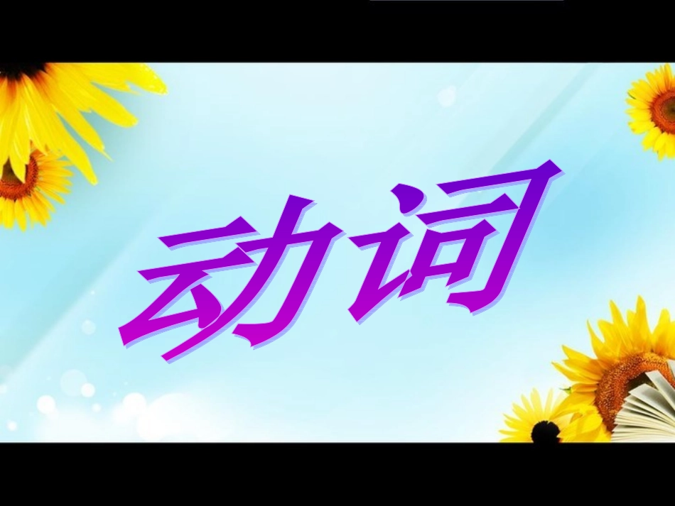 动词总复习完整版演示文稿_第1页