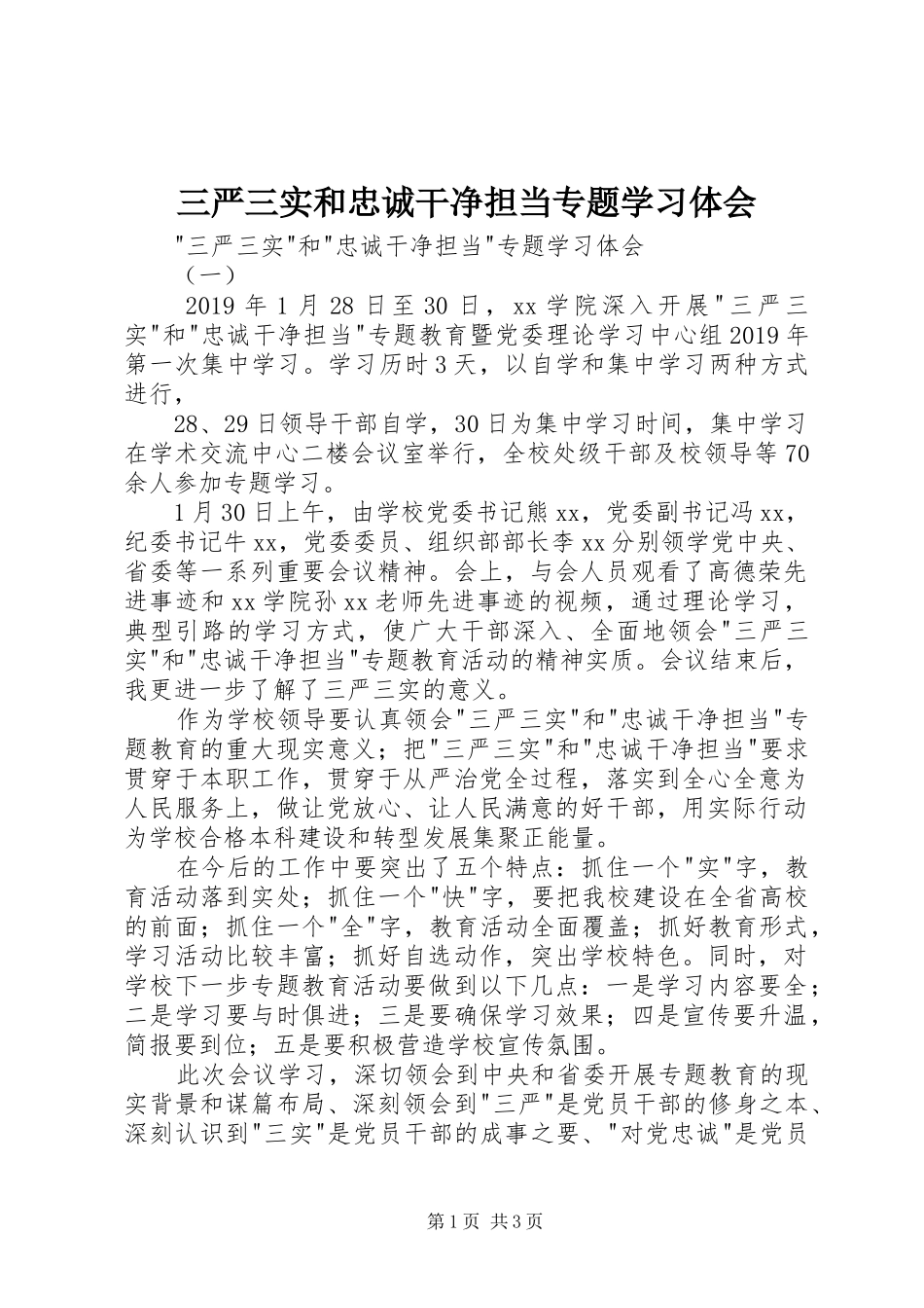 三严三实和忠诚干净担当专题学习体会_第1页