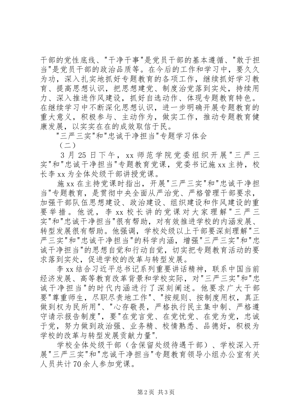 三严三实和忠诚干净担当专题学习体会_第2页