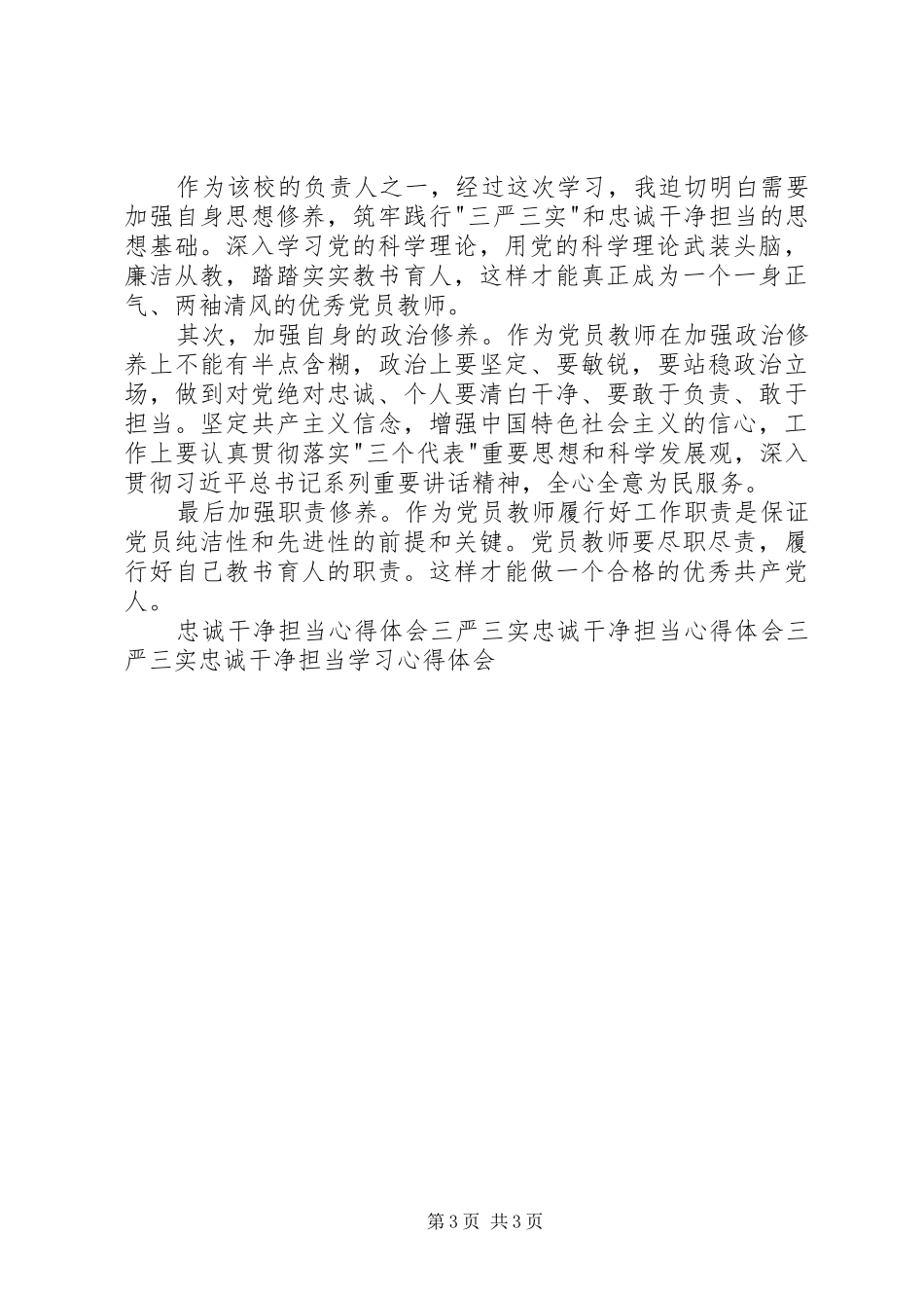 三严三实和忠诚干净担当专题学习体会_第3页