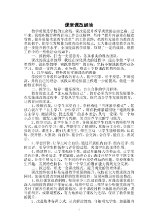 小学课堂课改经验交流材料