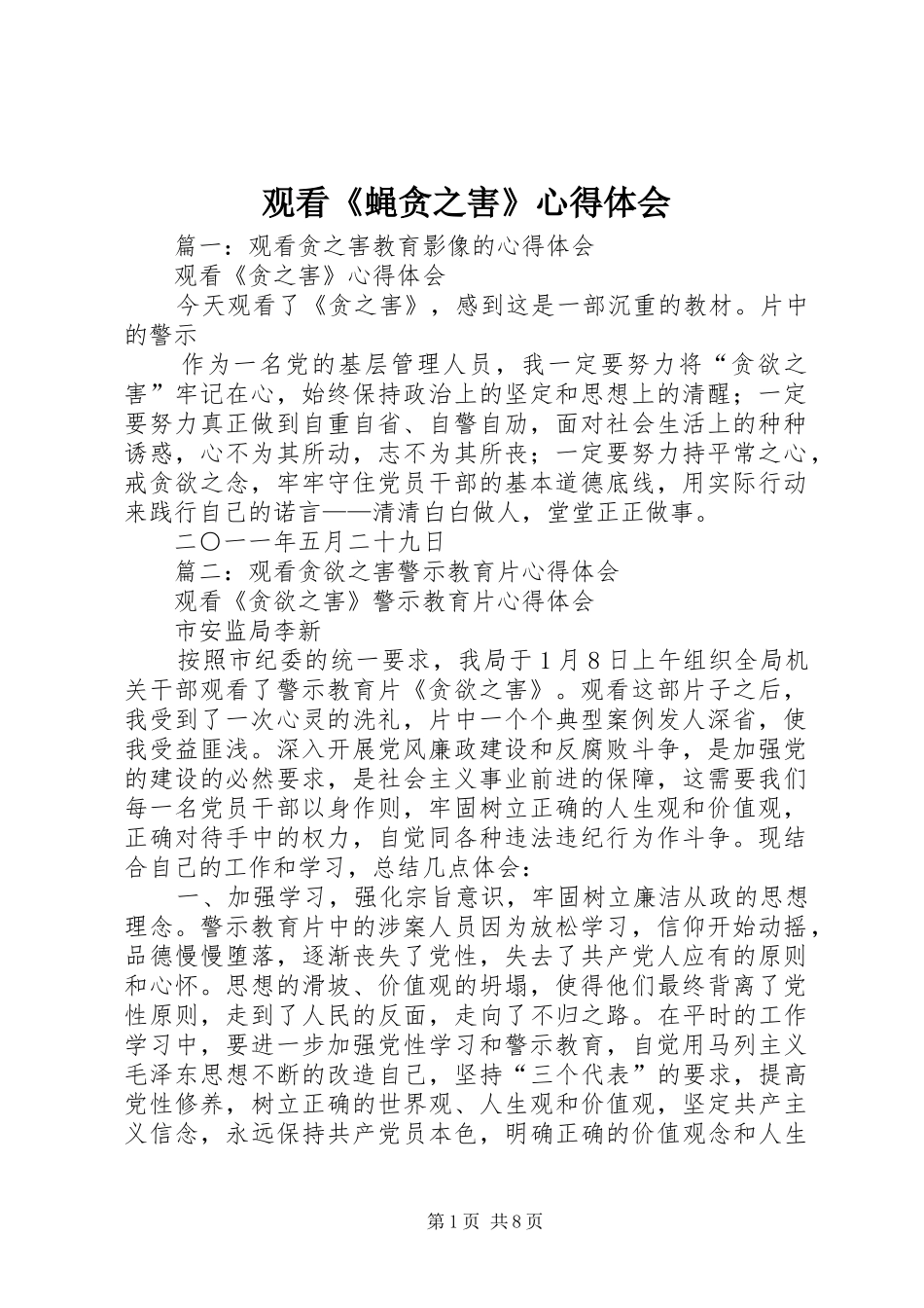 观看《蝇贪之害》心得体会_第1页