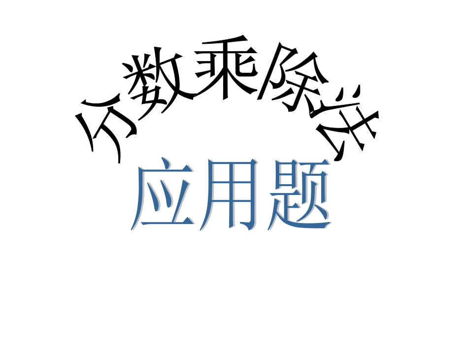 经典分数乘除法总复习上课需要_第1页